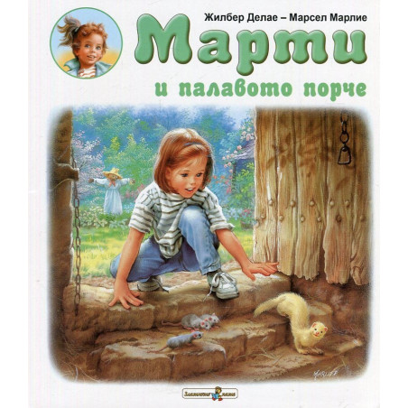 Марти и палавото порче
