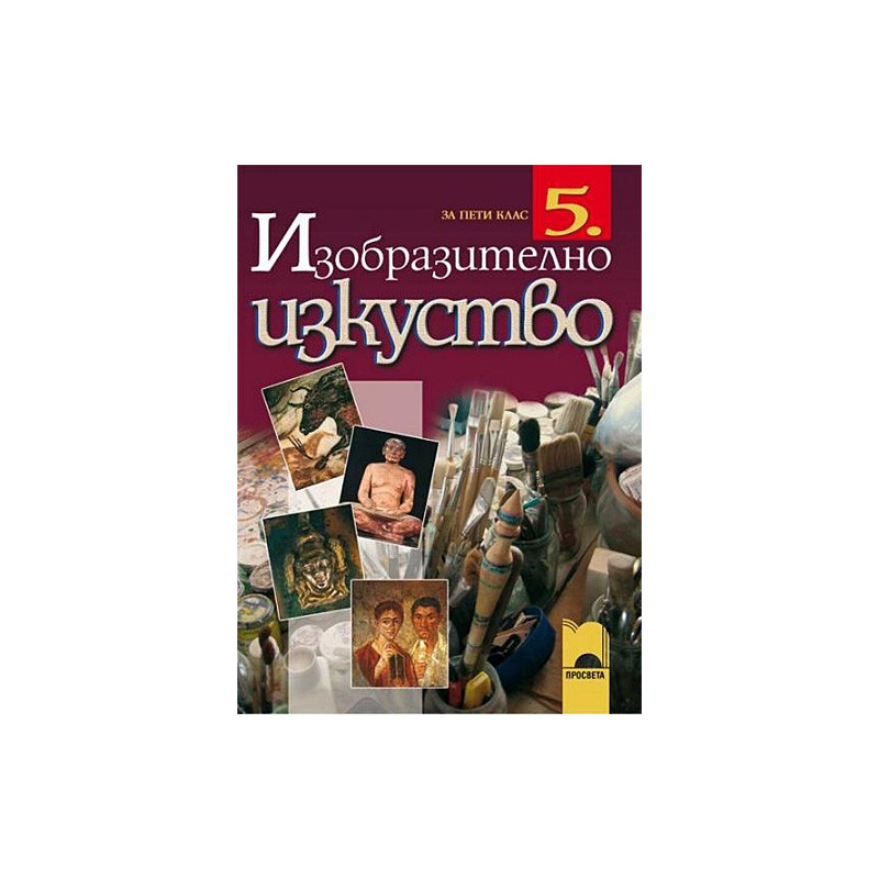 Изобразително изкуство за 5. клас