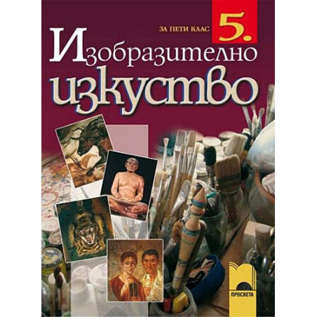 Изобразително изкуство за 5. клас
