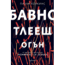 Бавно тлеещ огън