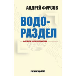 Водораздел. Бъдещето което вече настъпи