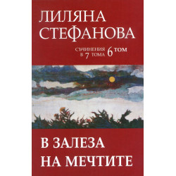 Лиляна Стефанова. Съчинения в седем тома - том 6: В залеза на мечтите