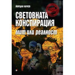 Световната конспирация: Мит или реалност