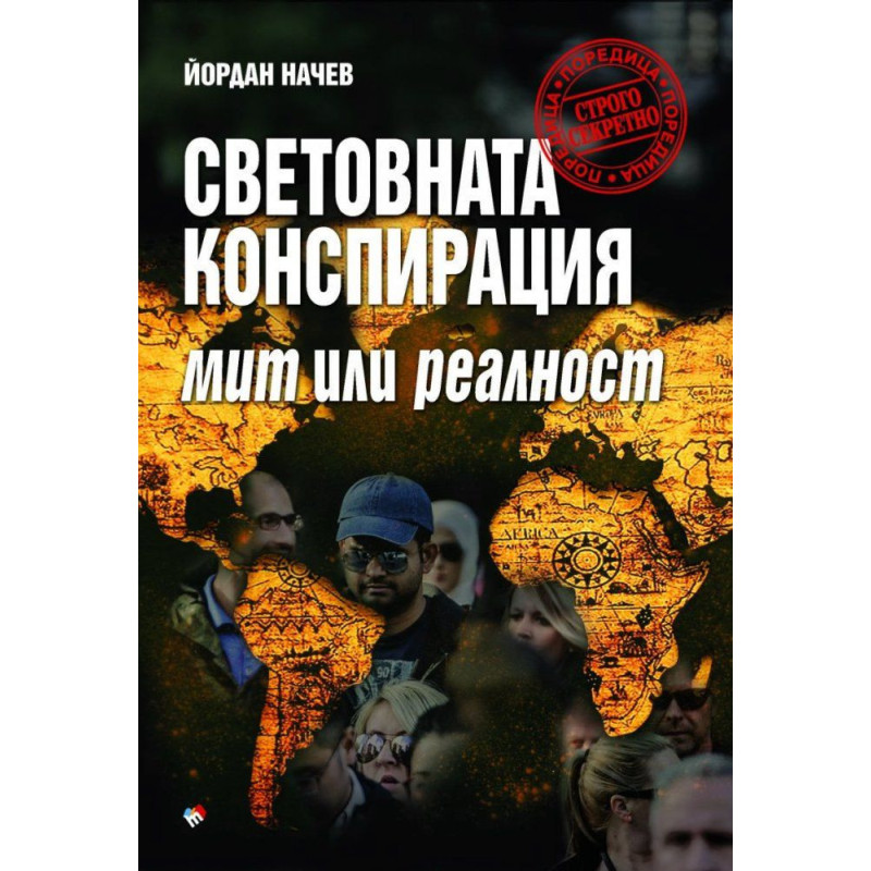 Световната конспирация: Мит или реалност