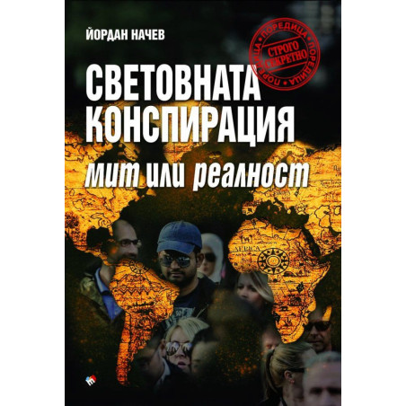 Световната конспирация: Мит или реалност