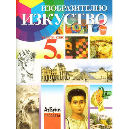 Изобразително изкуство за 5. клас