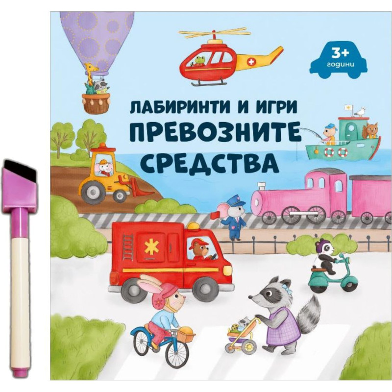 Лабиринти и игри: Превозните средства