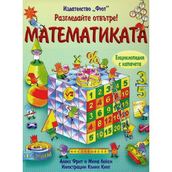 Разгледайте отвътре!: Математиката