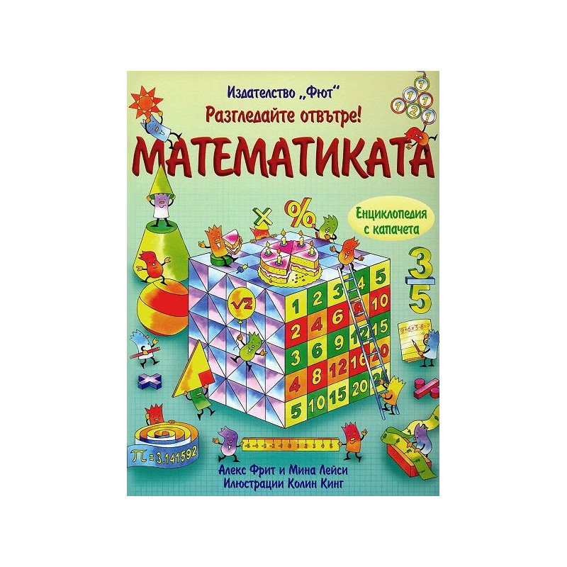 Разгледайте отвътре!: Математиката