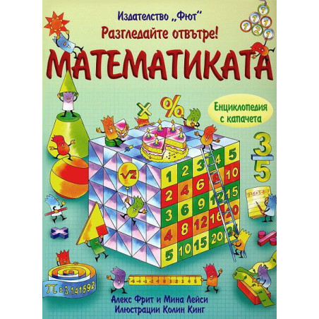 Разгледайте отвътре!: Математиката