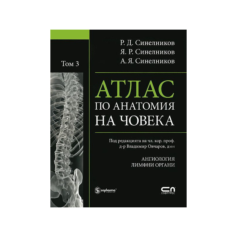 Атлас по анатомия на човека - том 3: Ангиология, Лимфни органи