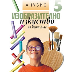 Изобразително изкуство за 5. клас