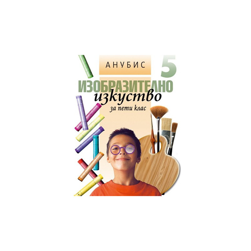 Изобразително изкуство за 5. клас