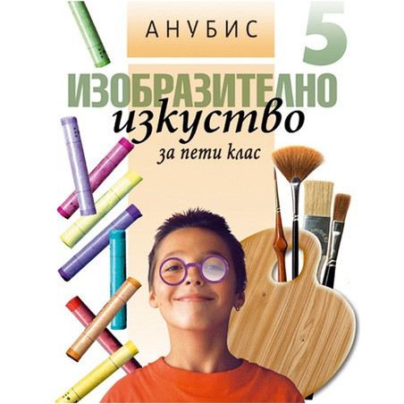 Изобразително изкуство за 5. клас