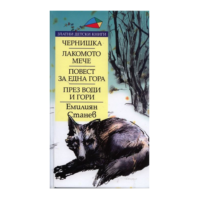 Чернишка. Лакомото мече. През води и гори