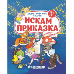 Искам приказка: Дидактична игра с карти за деца над 3 години