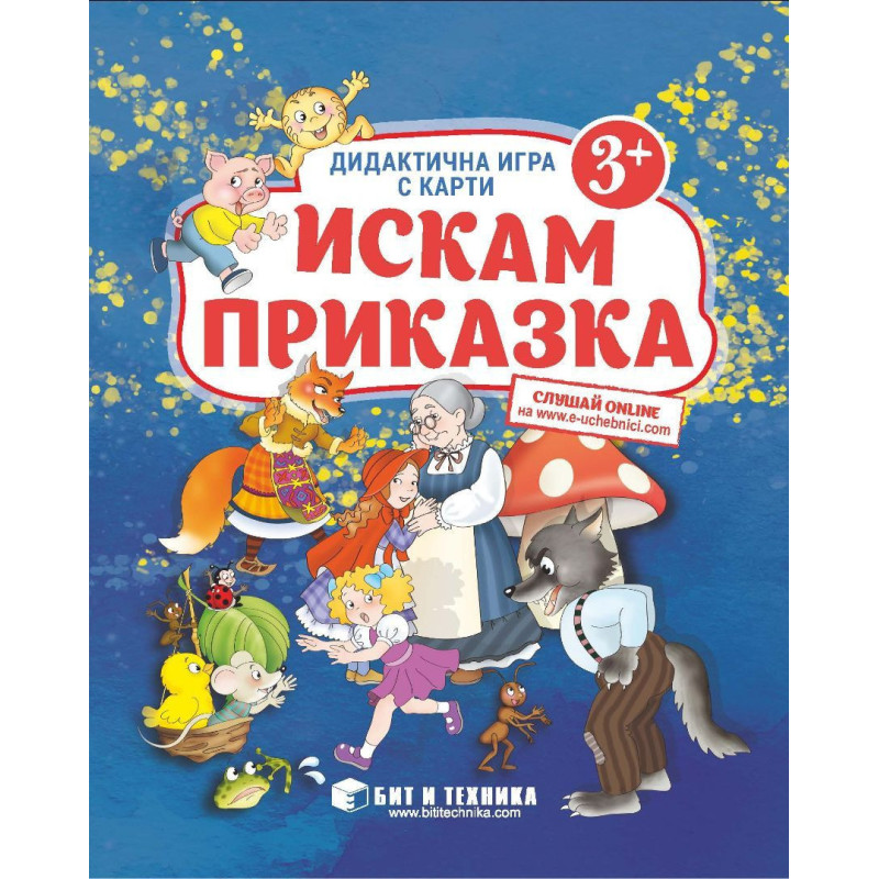 Искам приказка: Дидактична игра с карти за деца над 3 години