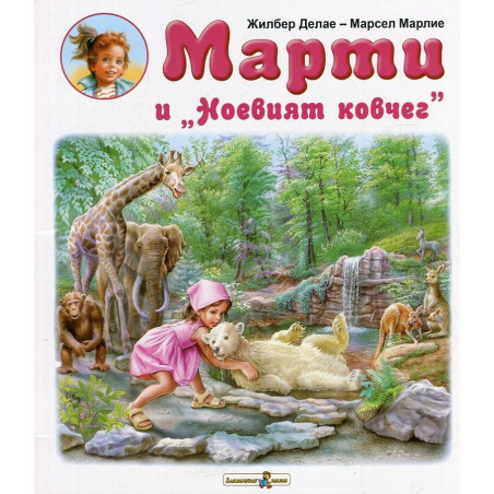 Марти и Ноевият ковчег