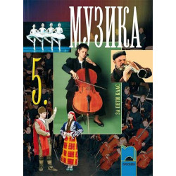 Музика за 5. клас