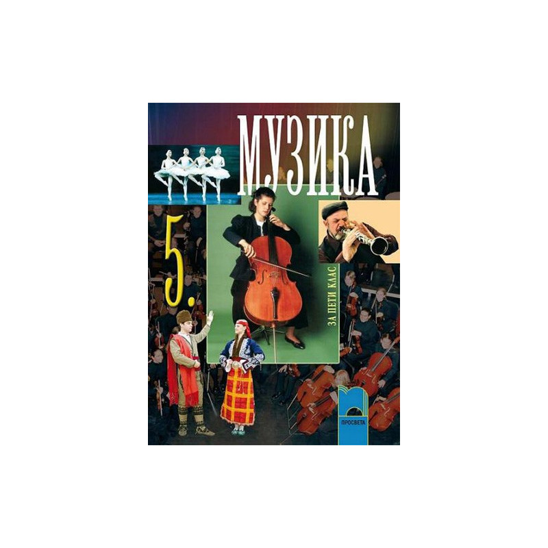 Музика за 5. клас