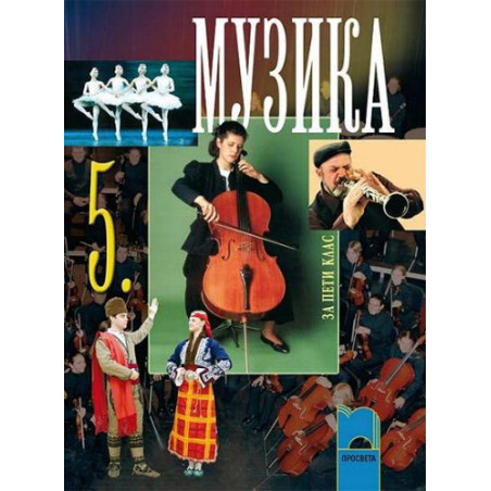 Музика за 5. клас