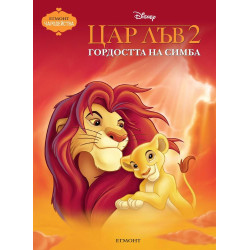 Чародейства: Цар Лъв 2. Гордостта на Симба