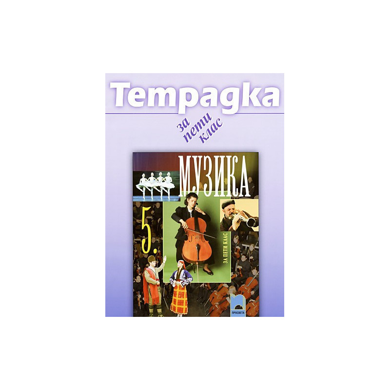 Учебна тетрадка по музика за 5. клас
