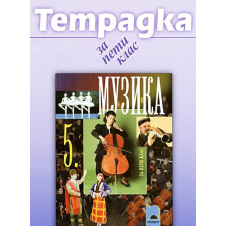 Учебна тетрадка по музика за 5. клас
