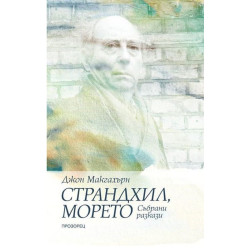 Страндхил морето