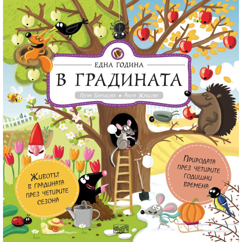 Една година в градината (Природата през четирите годишни времена)