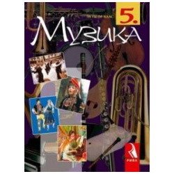 Музика за 5. клас
