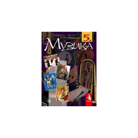 Музика за 5. клас