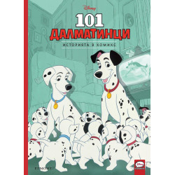 Историята в комикс: 101 далматинци