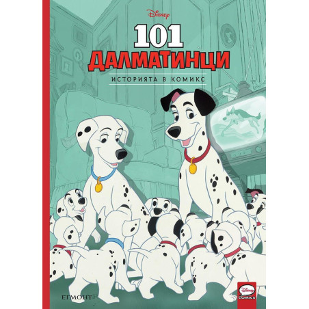 Историята в комикс: 101 далматинци