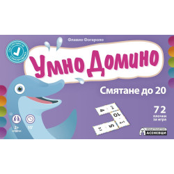 Умно Домино: Смятане до 20