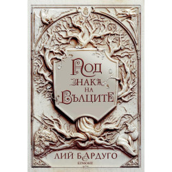 Под знака на вълците (Белязания цар 2)