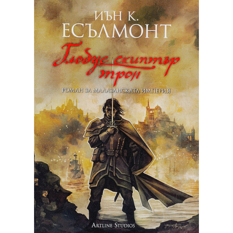 Глобус скиптър трон (Роман за Малазанската империя 4)