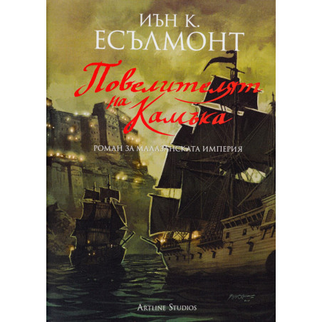 Повелителят на камъка (Роман за малазанската империя 3)