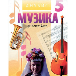 Музика за 5. клас