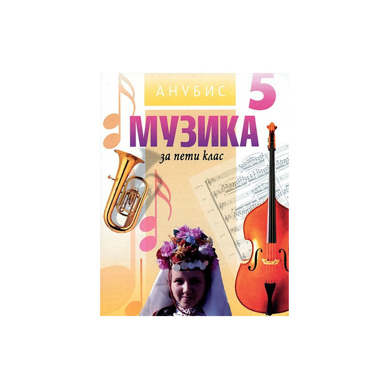 Музика за 5. клас
