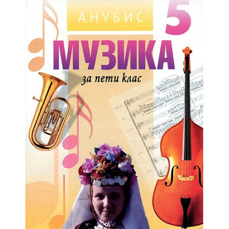 Музика за 5. клас