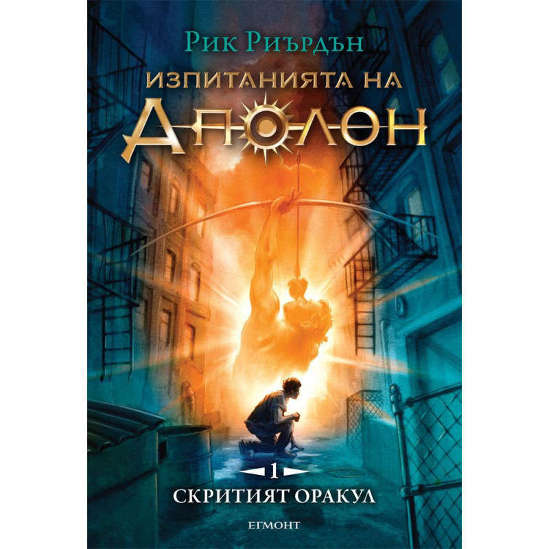 Изпитанията на Аполон 1: Скритият оракул