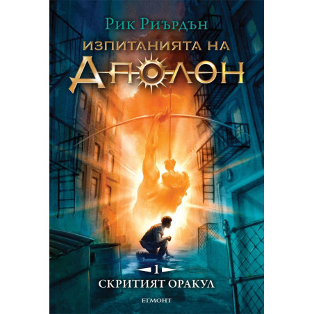 Изпитанията на Аполон 1: Скритият оракул