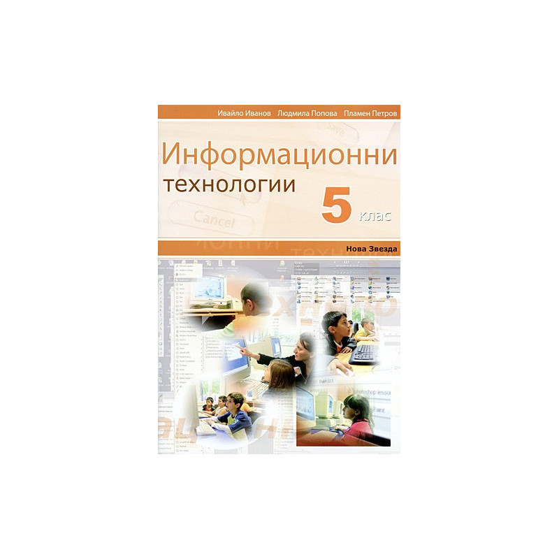 Информационни технологии за 5. клас