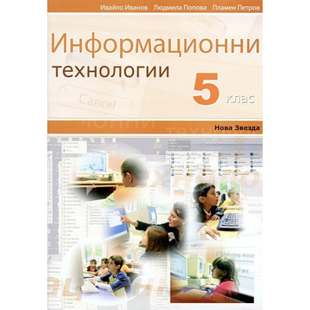 Информационни технологии за 5. клас
