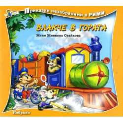 Влакче в гората / Приказки незабравими в рими