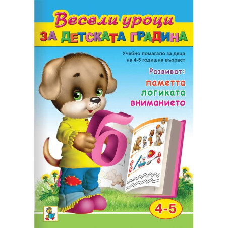 Весели уроци за детската градина (Учебно помагало за деца на 4-5 годишна възраст)