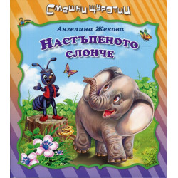 Смешни щуротии: Настъпеното слонче
