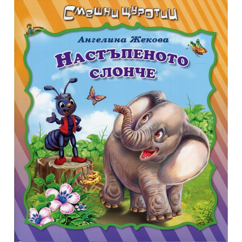 Смешни щуротии: Настъпеното слонче