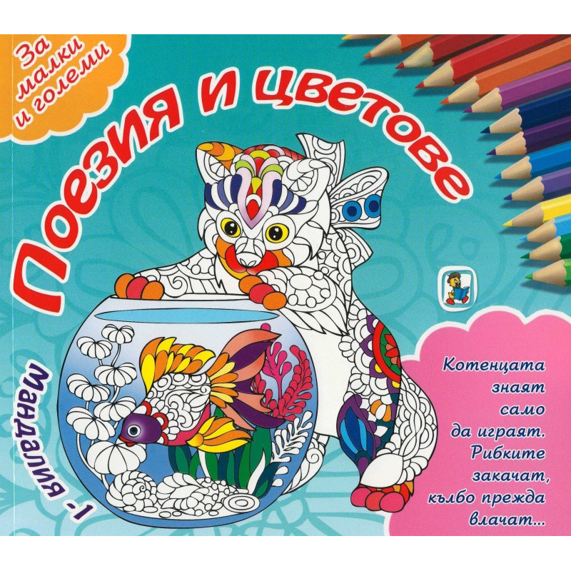 Мандалия 1 Поезия и цветове